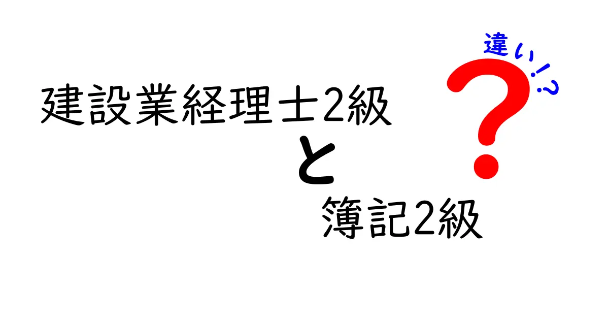 建設業経理士2級と簿記2級の違いは？それぞれの特徴と資格取得のポイントを徹底解説！