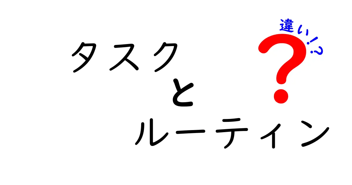 タスクとルーティンの違いとは？効率的に活用するためのポイント