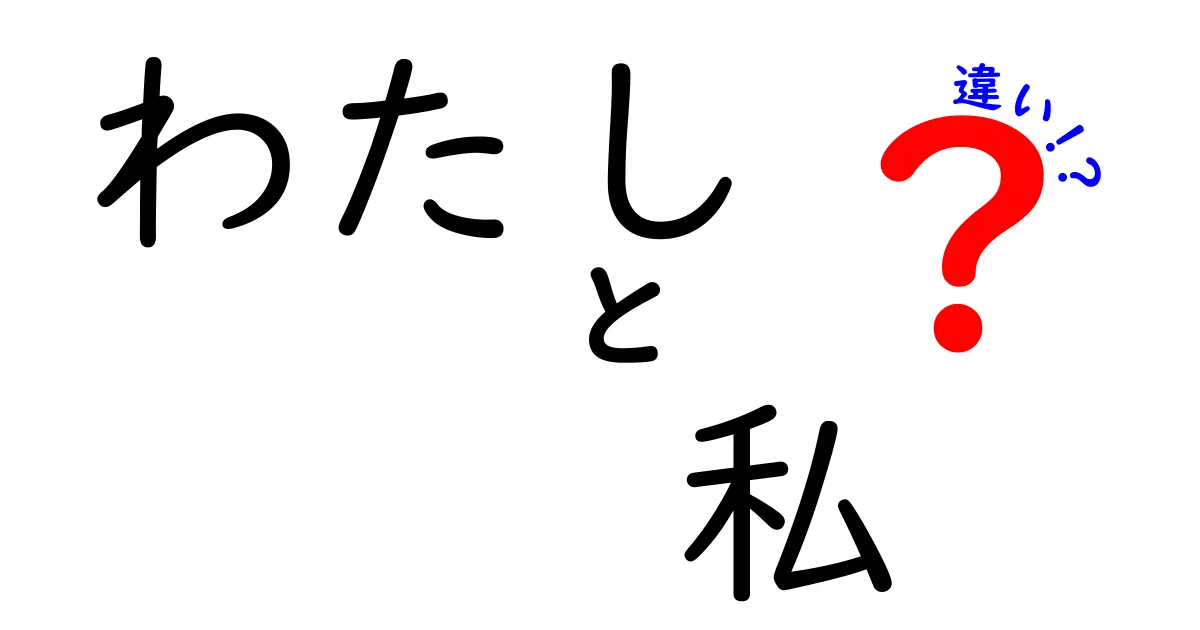 「わたし」と「私」の違いを分かりやすく解説！