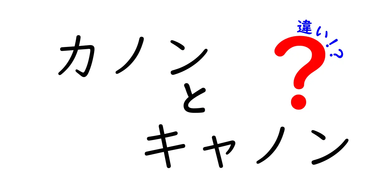 カノンとキャノンの違いを徹底解説！あなたは知っている？