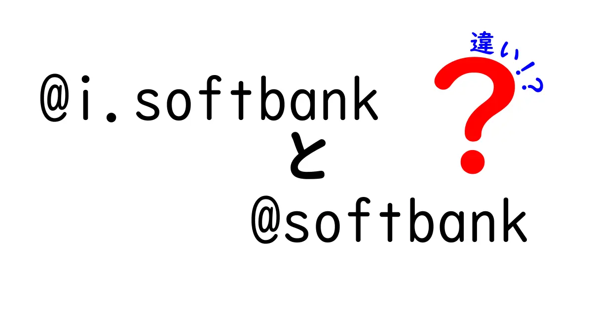 @i.softbankと@softbankの違いを徹底解説！あなたはどっちを選ぶ？