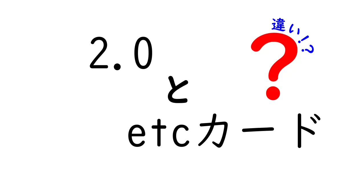 「2.0 ETCカード」と「一般ETCカード」の違いを徹底解説！あなたに最適なカードはどっち？