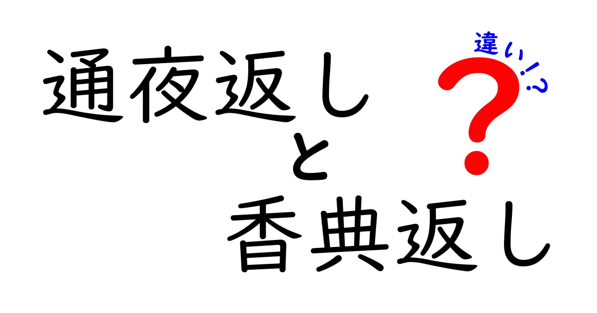 通夜返しと香典返しの違いはこれだ！心を伝える大切なマナー