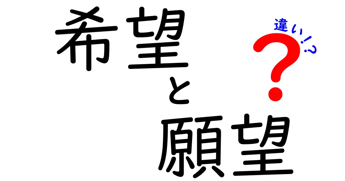 希望と願望の違いを知って、心の整理をしよう！