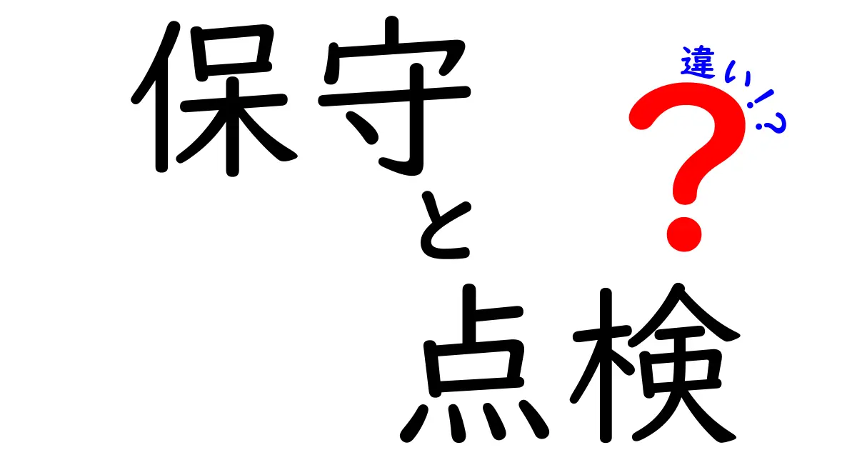 保守と点検の違いを徹底解説！あなたの理解を深める情報満載