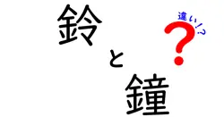 鈴と鐘の違いは？