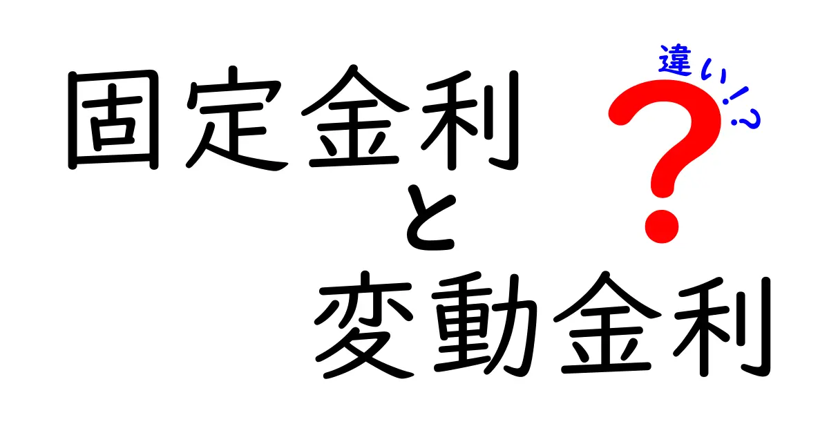 固定金利と変動金利の違いを徹底解説！ どちらが得なのか？