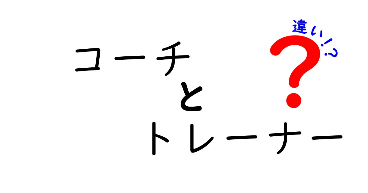 コーチとトレーナーの違いを徹底解説！あなたに合った指導者はどっち？