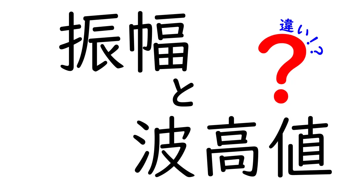 振幅と波高値の違いとは?分かりやすく解説!
