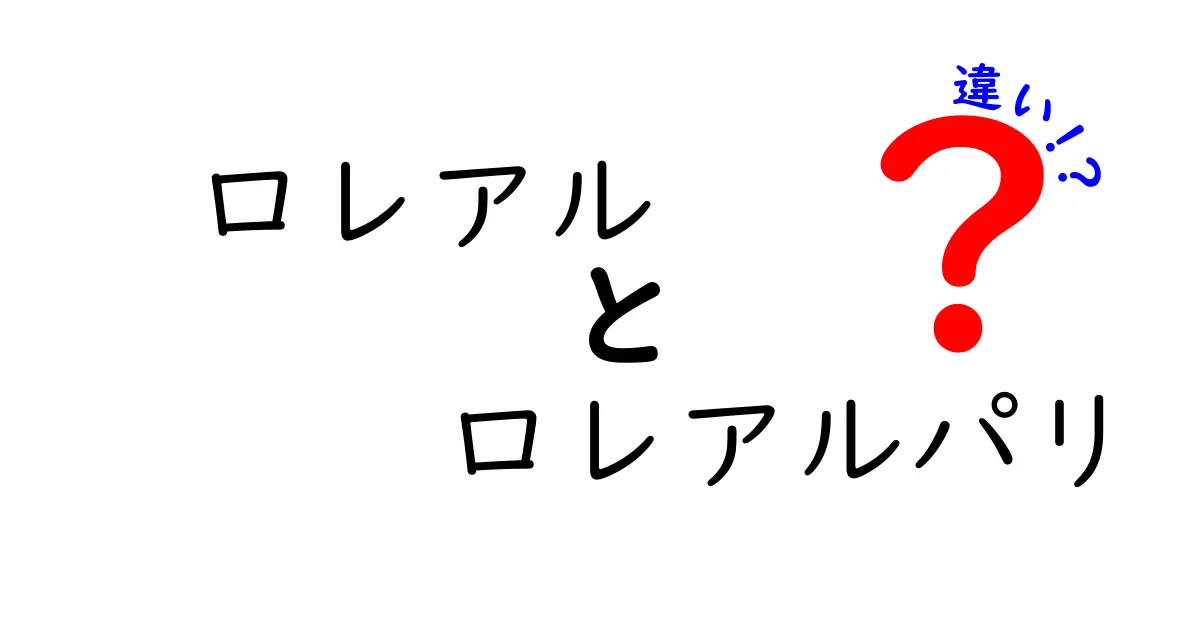 ロレアルとロレアルパリの違いを徹底解説！あなたの美しさを引き出すブランドの秘密