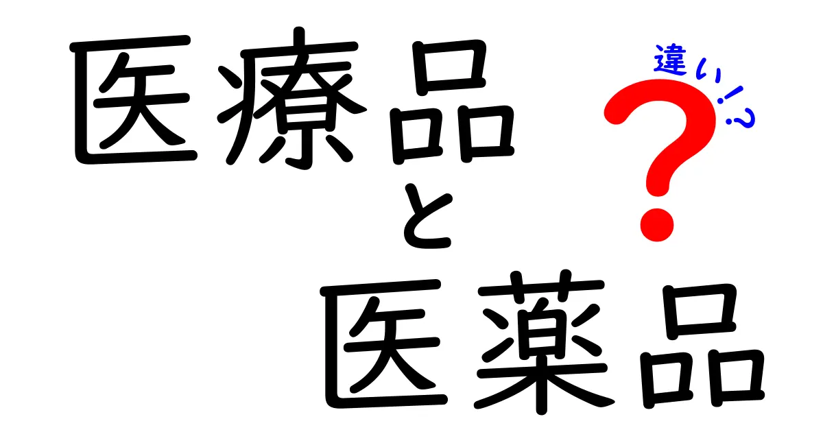 医療品と医薬品の違いをわかりやすく解説！あなたの健康に役立つ知識