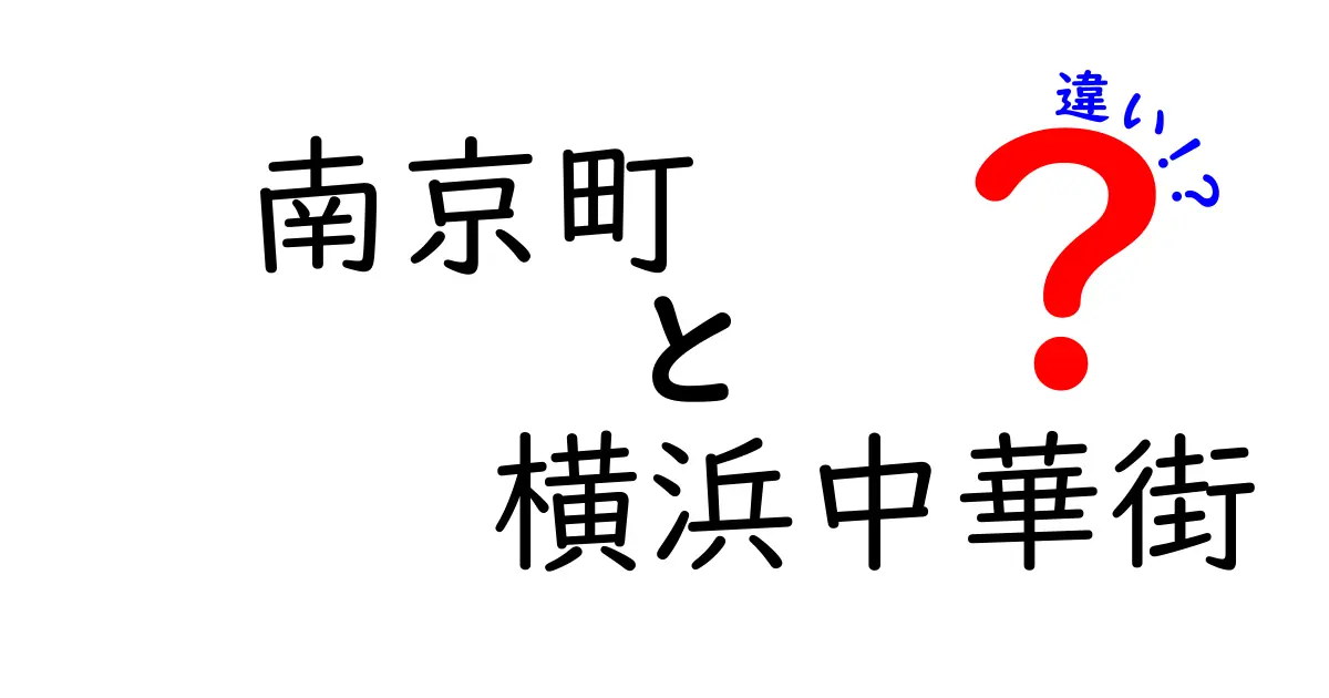 南京町と横浜中華街の違いを徹底解説！両者の魅力を知ろう