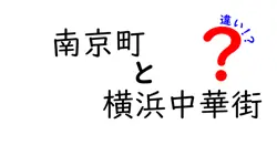 南京町と横浜中華街の違いを徹底解説！両者の魅力を知ろう