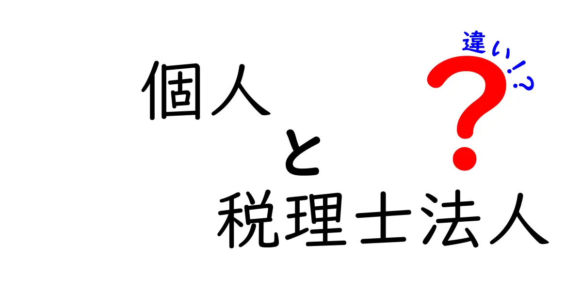 個人税理士と税理士法人の違いを徹底解説！どちらを選ぶべき？