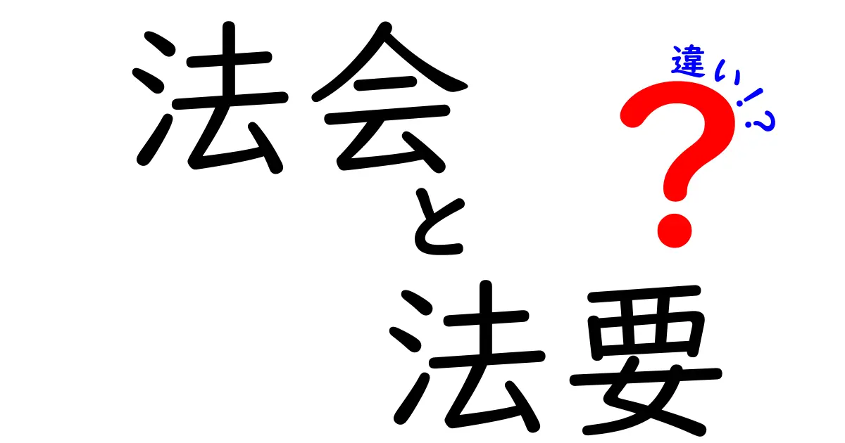 法会と法要の違いをわかりやすく解説！どちらも大切な儀式？