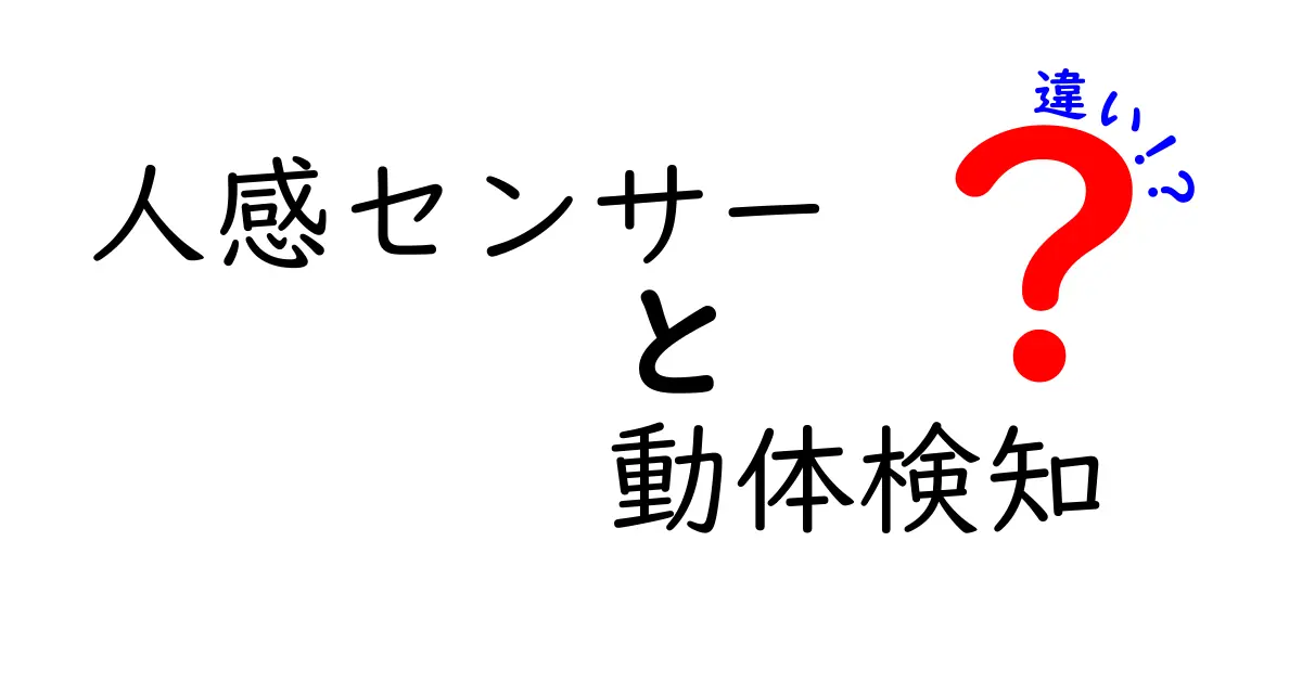 人感センサーと動体検知の違いをわかりやすく解説！あなたの生活に役立つ知識