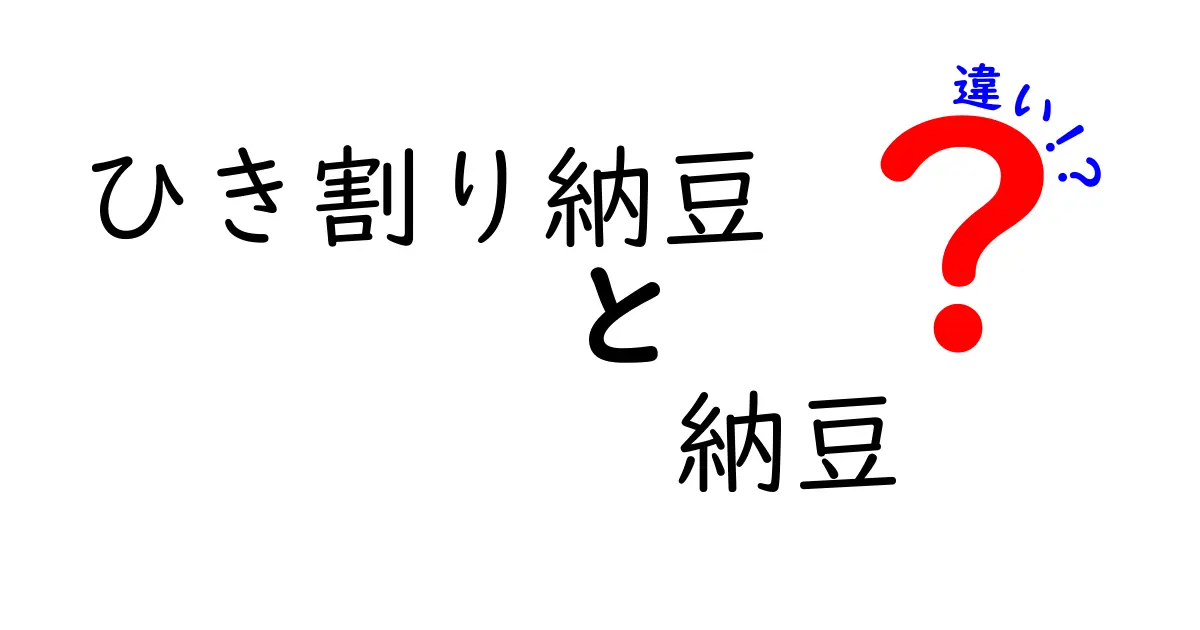 ひき割り納豆と納豆の違いを徹底解説！あなたはどっちが好き？