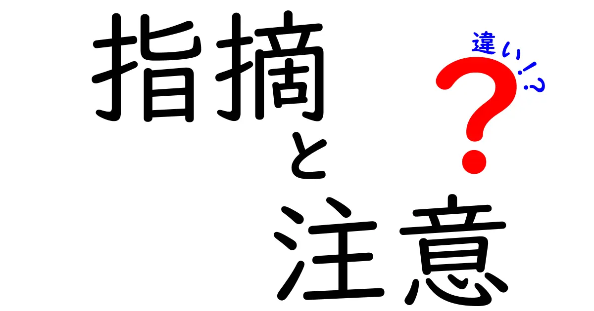 指摘と注意の違いを知ろう！あなたのコミュニケーション力がアップするヒント