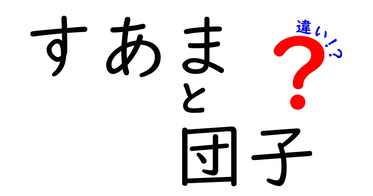 すあまと団子の違いとは？甘さと食感の秘密を解明！