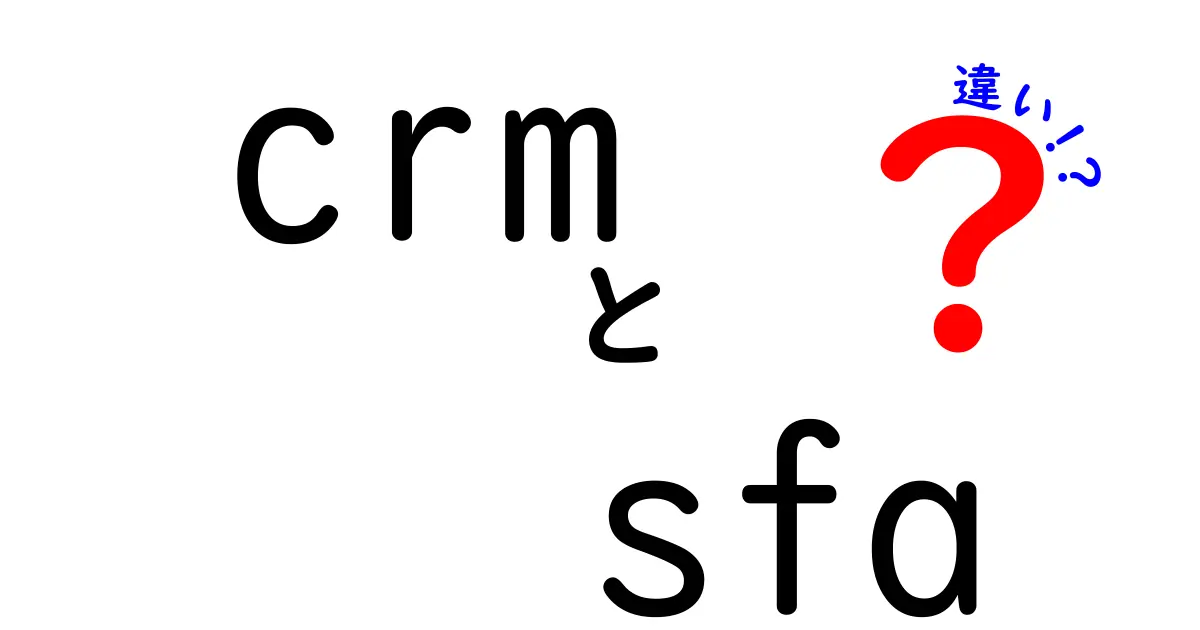 CRMとSFAの違いをわかりやすく解説!ビジネスに役立つツール選びのポイント
