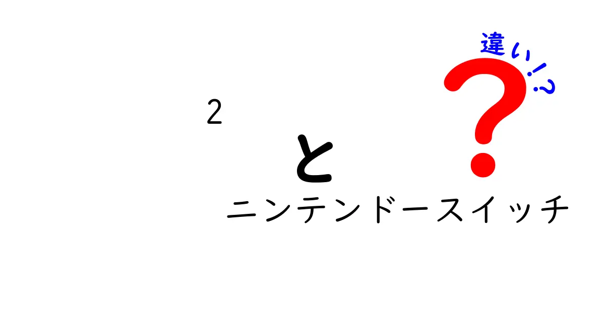 ニンテンドースイッチの種類とその違いを徹底解説！