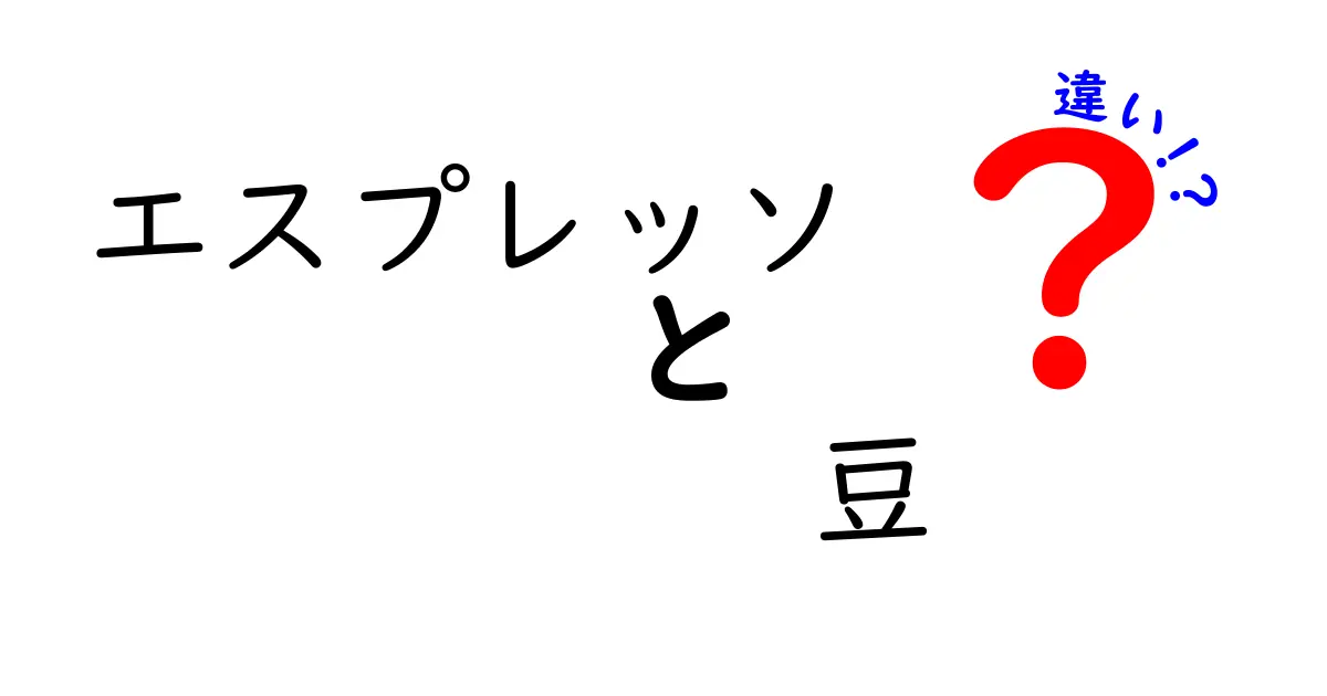 エスプレッソ豆とは？種類や特徴の違いを徹底解説！