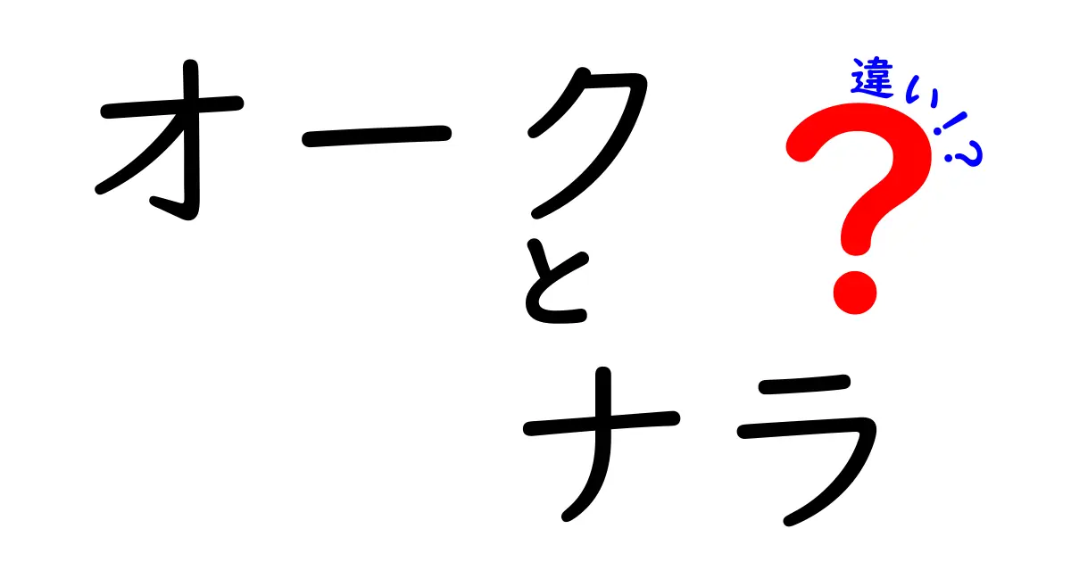 オークとナラの違いを徹底解説!あなたの知らない木材の世界