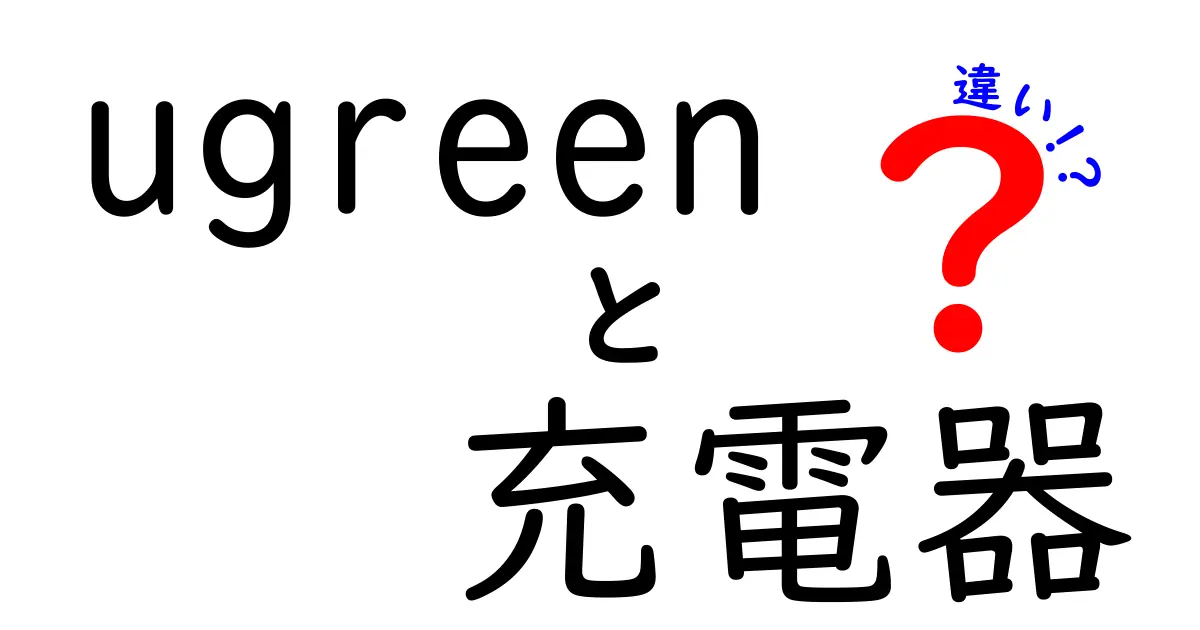 Ugreen充電器の違いを徹底解説！どれを選ぶべきか？