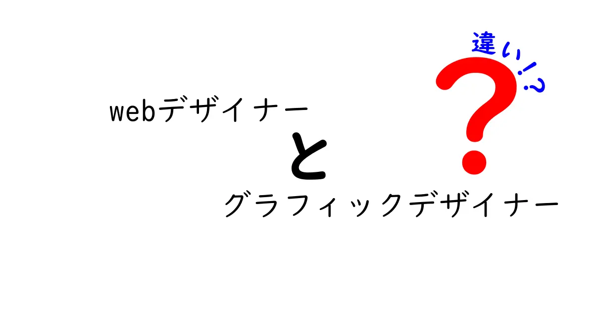 Webデザイナーとグラフィックデザイナーの違いを簡単に解説！