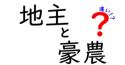 地主と豪農の違いは？