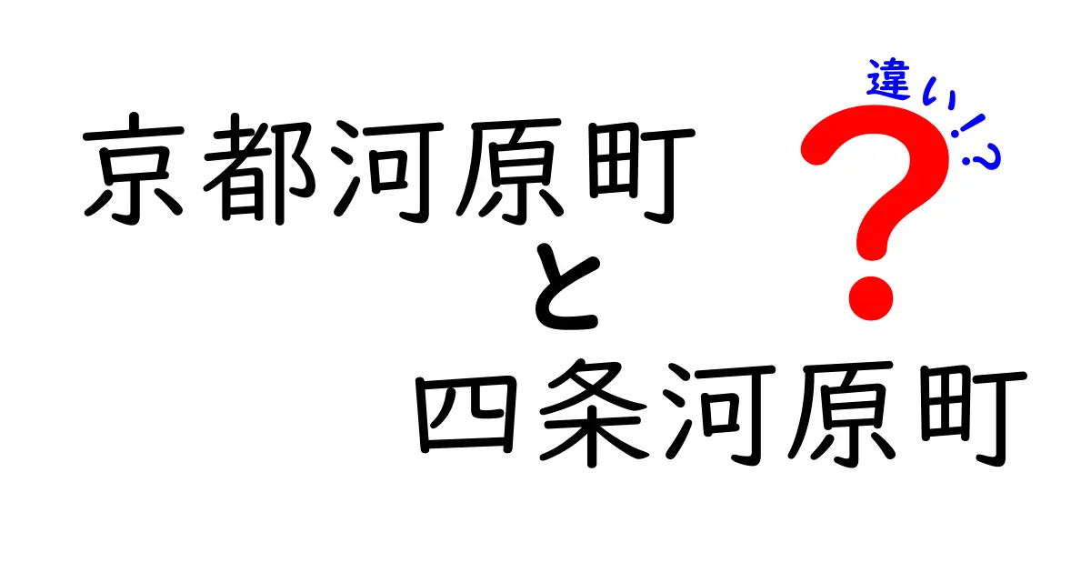 京都河原町と四条河原町の違いを徹底解説！どっちがオススメ？