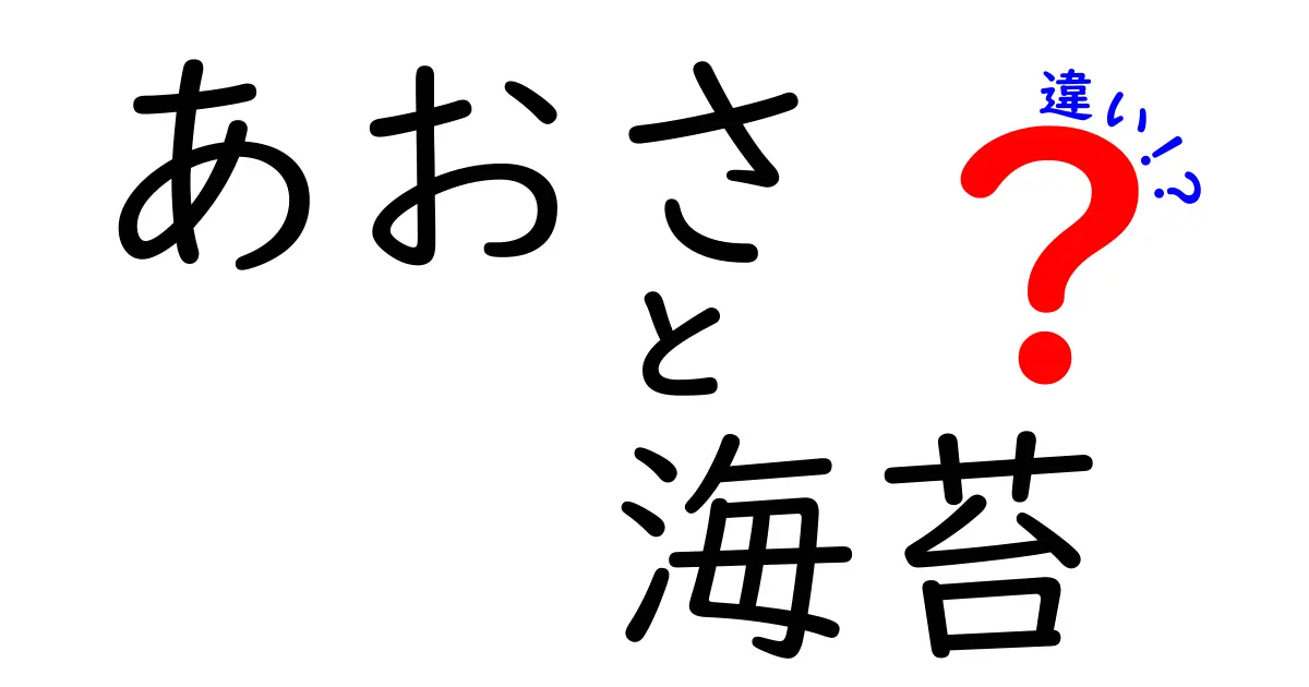 あおさと海苔の違いとは？知られざる特徴を徹底解説！