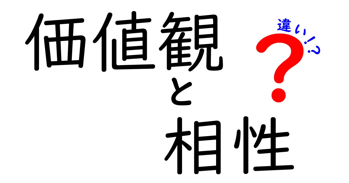 価値観と相性の違いを知ろう！あなたの人間関係が変わるかも