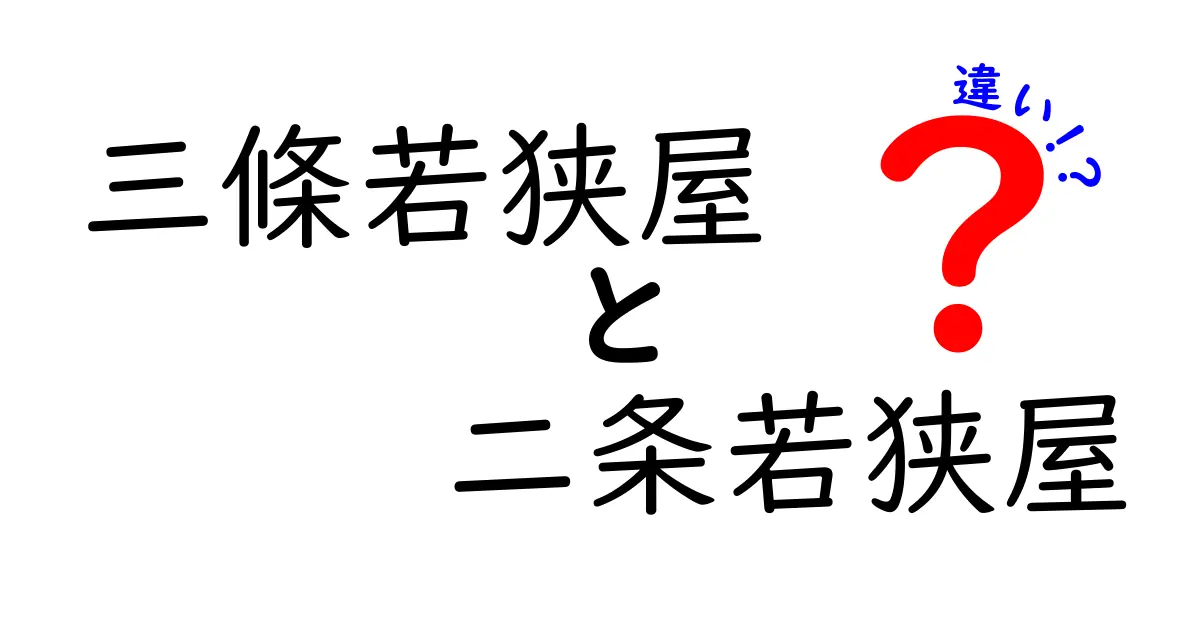 三條若狭屋と二条若狭屋の違いを徹底解説！どちらを選ぶべき？