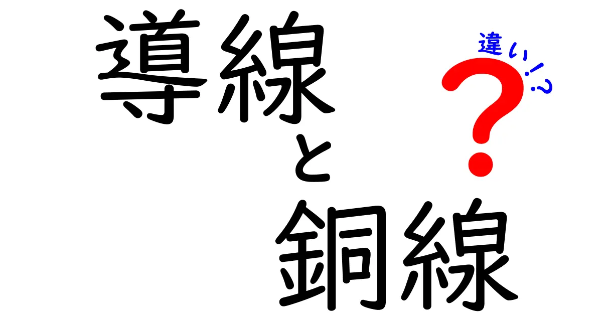 導線と銅線の違いを徹底解説!知っておきたい基本知識