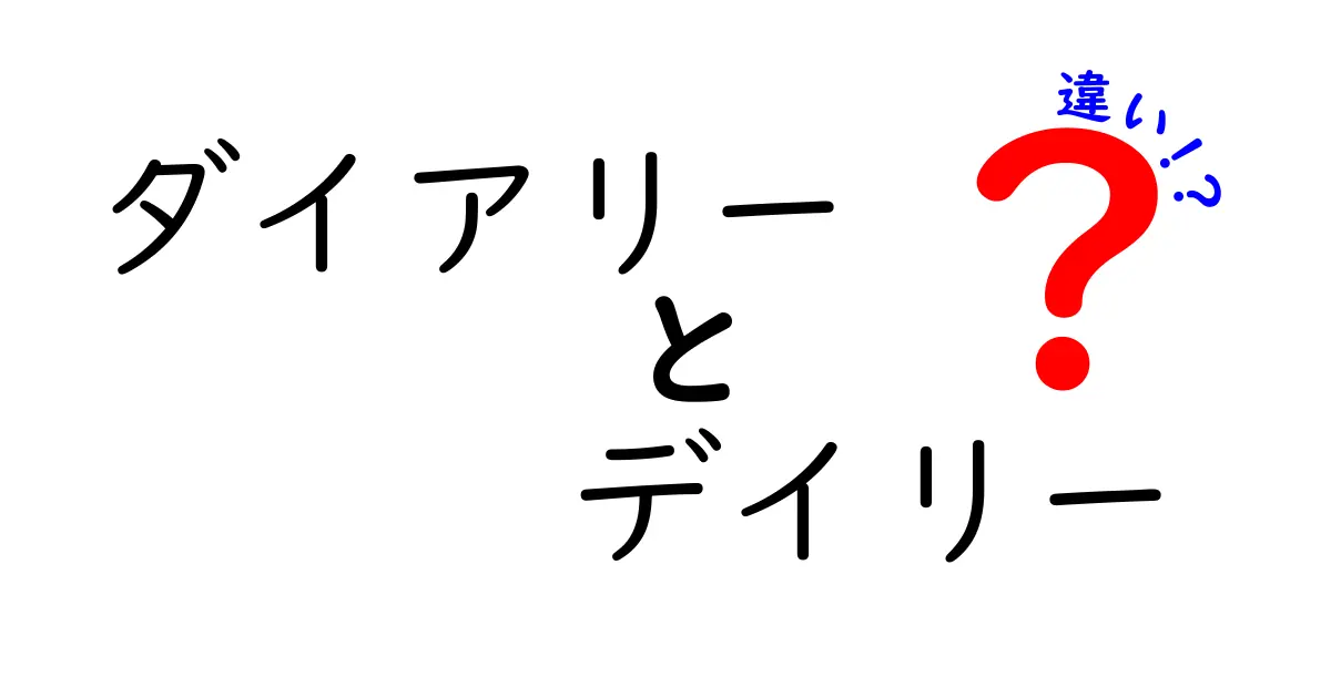 ダイアリーとデイリーの違いを徹底解説!あなたはどっちを使う?
