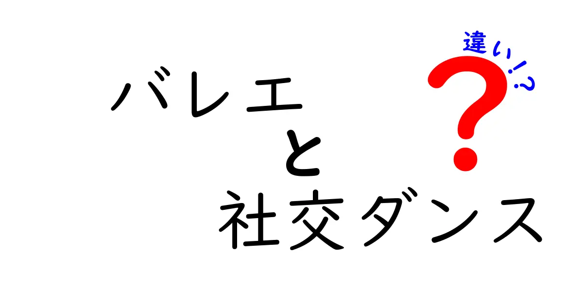 バレエと社交ダンスの違いを徹底解説！どちらがあなたに向いている？