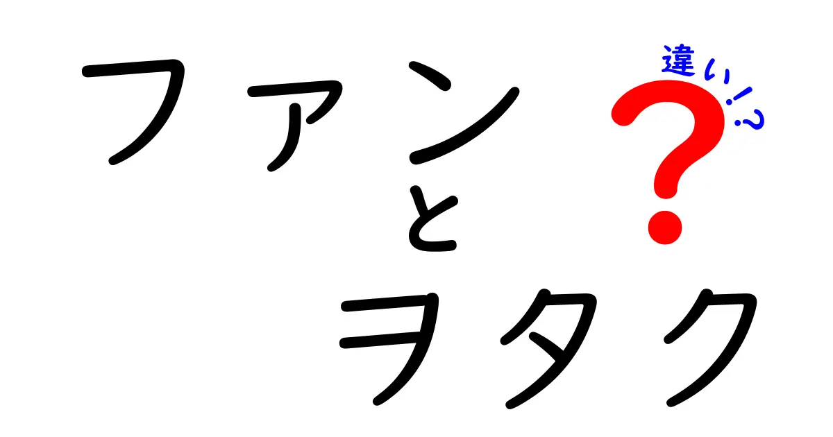 ファンとヲタクの違いとは？自分に合った楽しみ方を見つけよう！