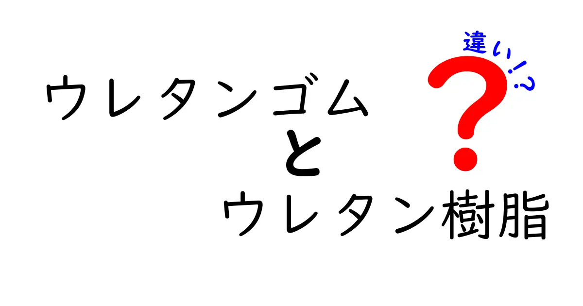 ウレタンゴムとウレタン樹脂の違いを徹底解説！あなたはどっちを選ぶ？