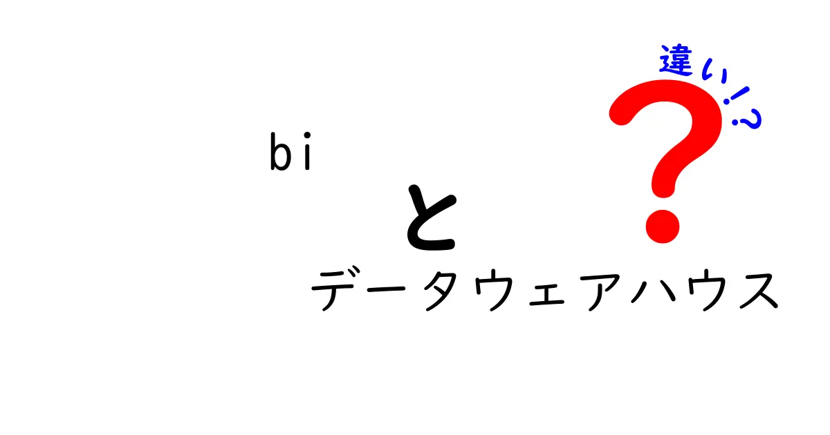 BIとデータウェアハウスの違いをわかりやすく解説!あなたのデータ分析が変わる