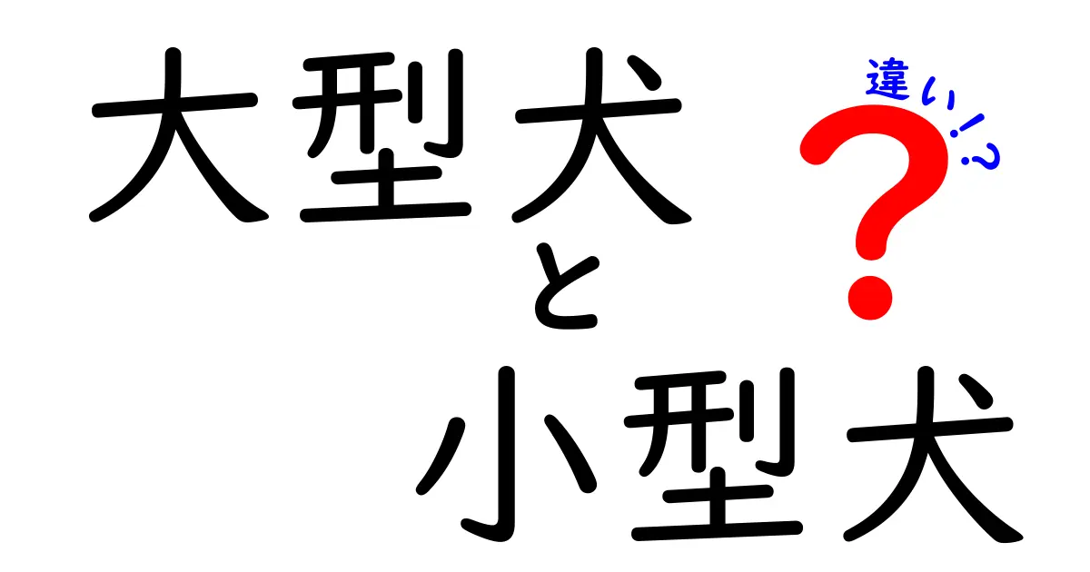 大型犬と小型犬の違いを徹底解説！あなたにぴったりな犬種はどっち？