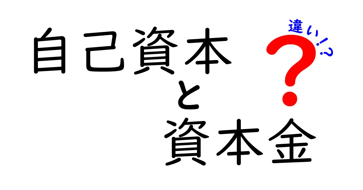 自己資本と資本金の違いを徹底解説!あなたの知らないお金の世界