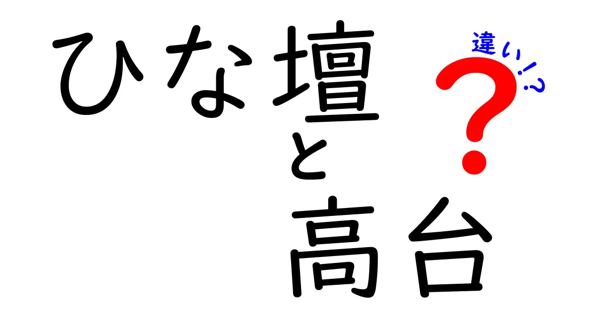 ひな壇と高台の違い – どちらが何のために使われるのか？