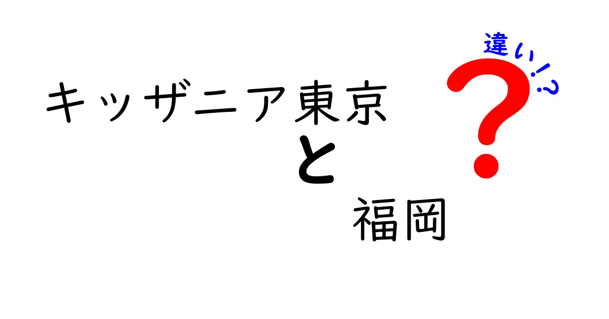 キッザニア東京とキッザニア福岡の違いを徹底比較！どちらが子どもにおすすめ？