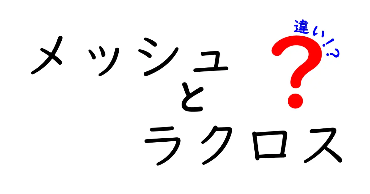 メッシュとラクロスの違いとは？あなたが知っておくべきポイントを解説！