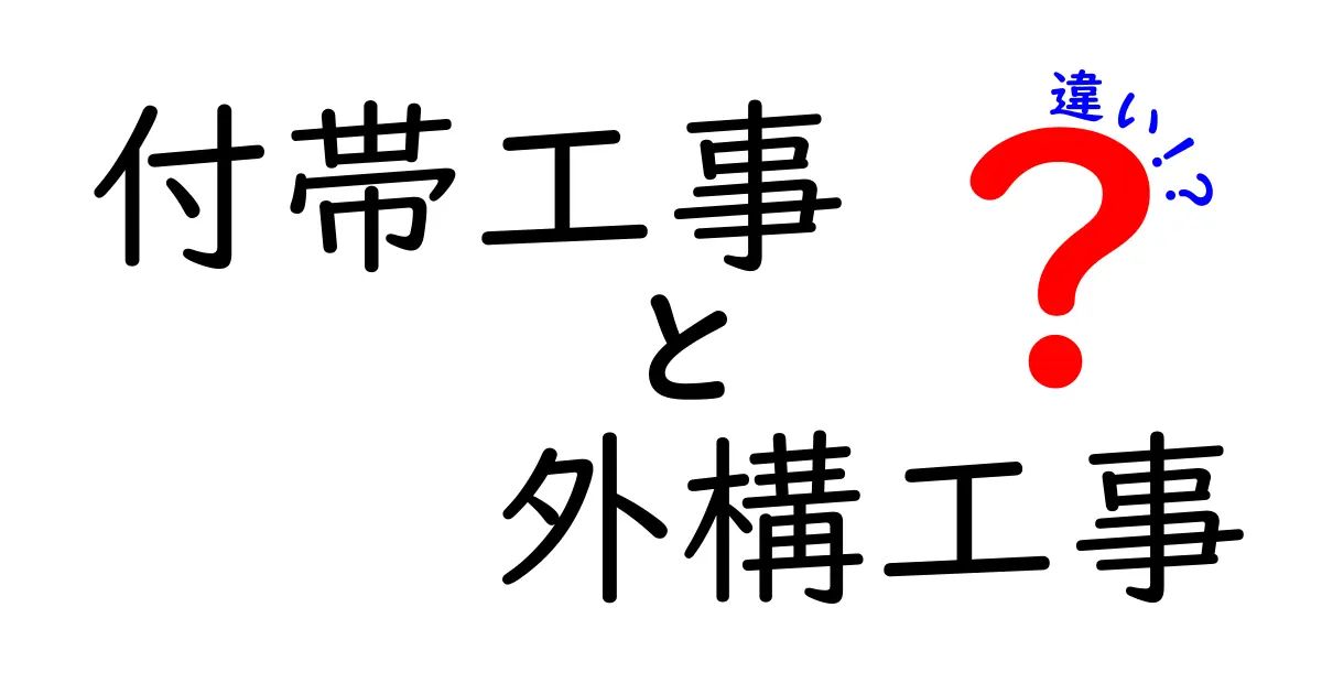 付帯工事と外構工事の違いをわかりやすく解説!