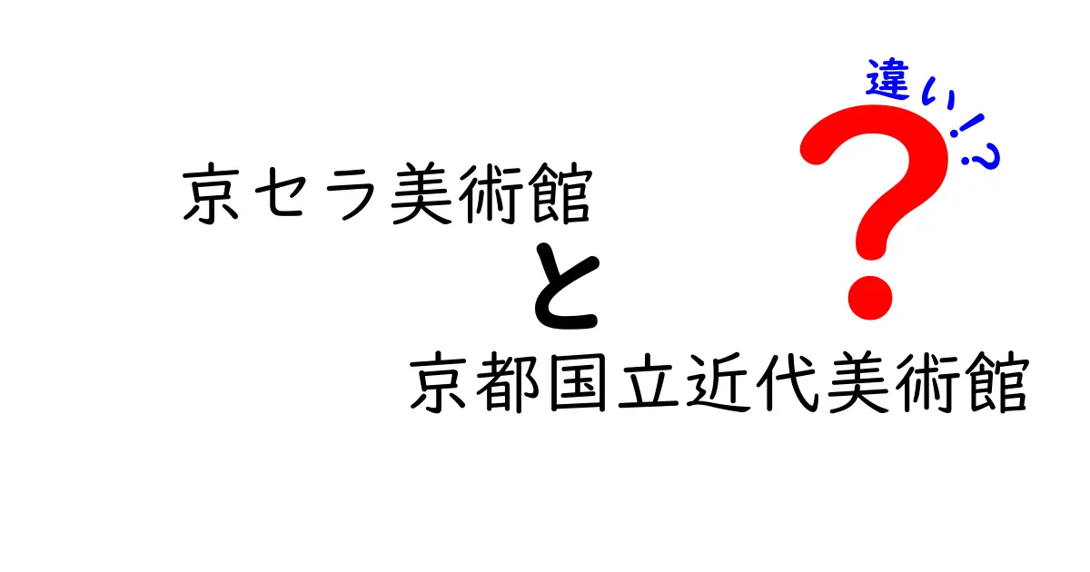 京セラ美術館と京都国立近代美術館の違いを徹底解説！どちらに行くべき？