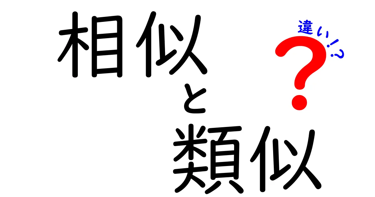 相似と類似の違いを徹底解説!あなたは理解できていますか?