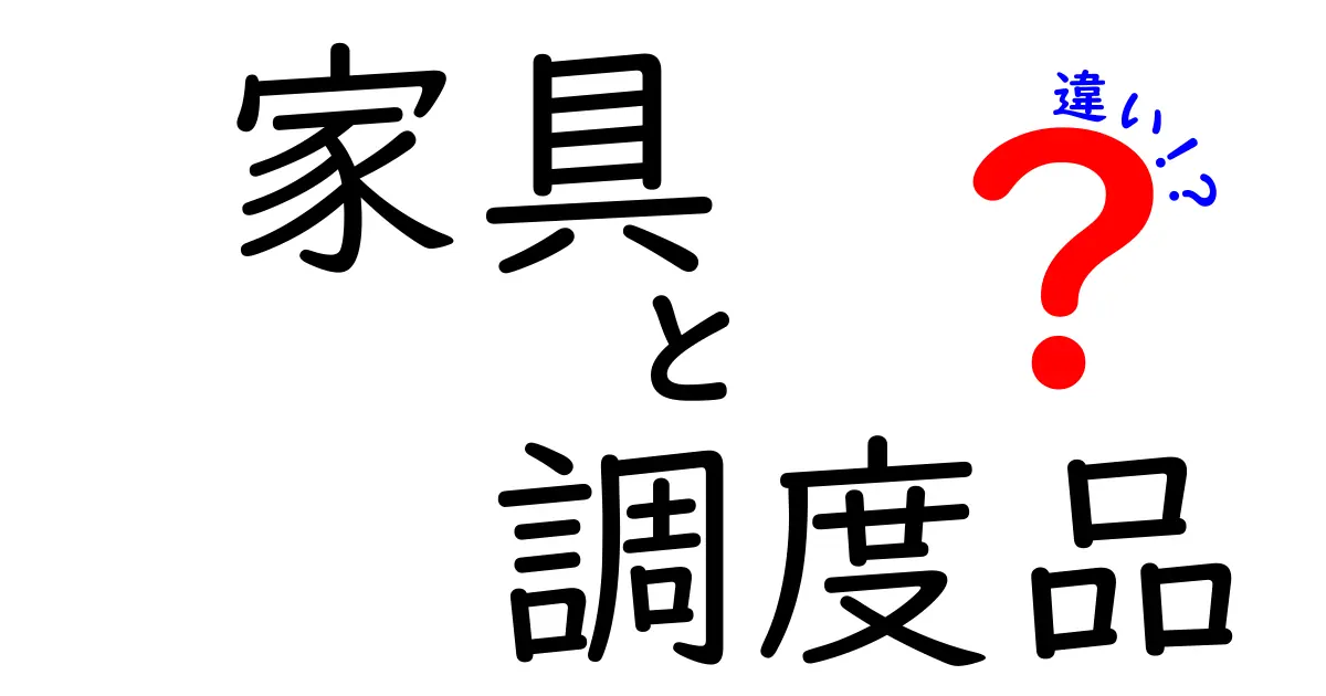 家具と調度品の違いとは？詳しく解説します！