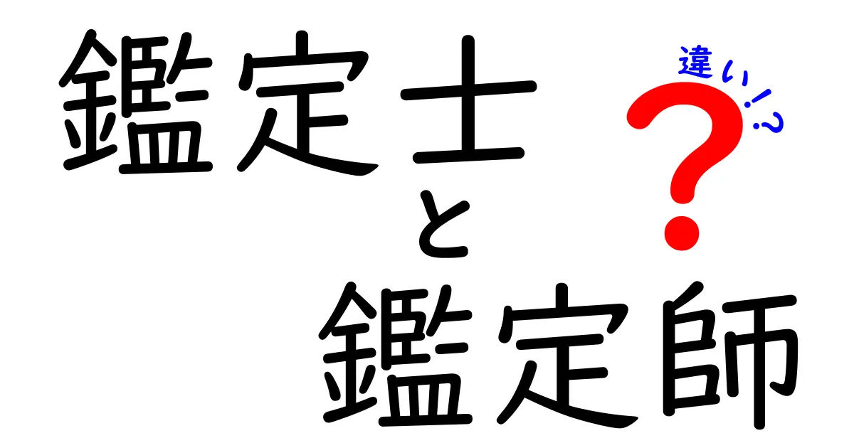 鑑定士と鑑定師の違いをわかりやすく解説！あなたはどちらを選ぶべき？